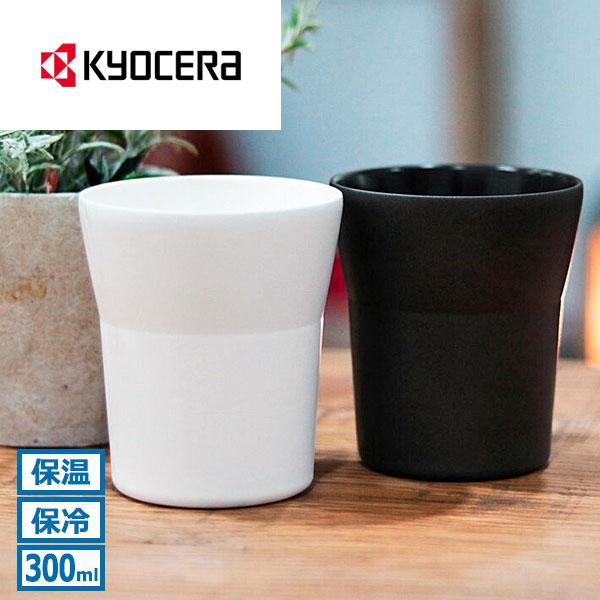最大51%★12/17限定 KYOCERA タンブラー 保冷 キョーセラ セラミック マグカップ 食...