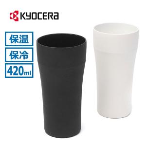 最大51%★5/21〜 KYOCERA タンブラー 保冷 キョーセラ セラミック マグカップ マイカップ 食洗器対応 黄金比 京セラ CERAMUG タンブラー 420ml CTB-420
