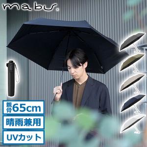 マブ 折りたたみ傘 メンズ レディース 軽量 晴雨兼用 コンパクト 軽い mabu 傘 雨傘 日傘 手動 遮熱 遮光 UV 親骨65cm ワイドライト遮光ミニ65