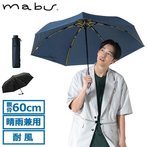 最大42%★土日限定 マブ 折りたたみ傘 メンズ mabu 傘 晴雨兼用 雨傘 日傘 大きめ 60c...