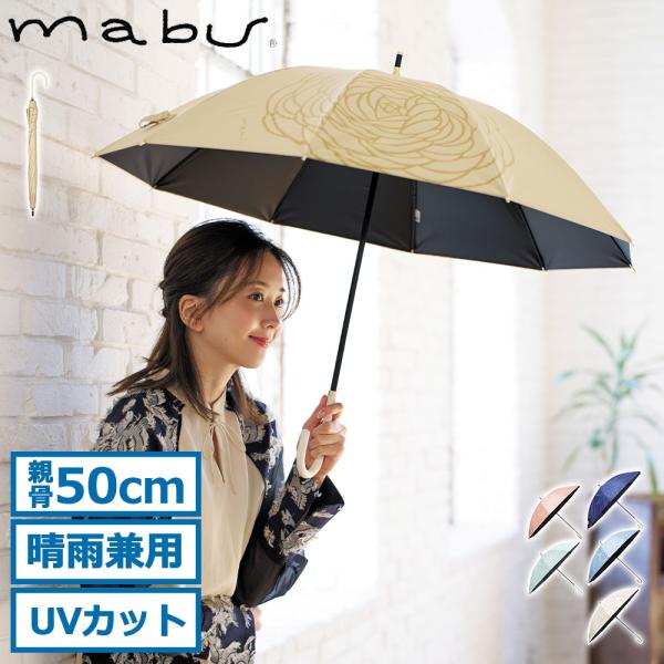 最大42%★8/18〜 マブ 長傘 レディース 晴雨兼用 日傘 雨傘 mabu 傘 軽量 遮熱 遮光...