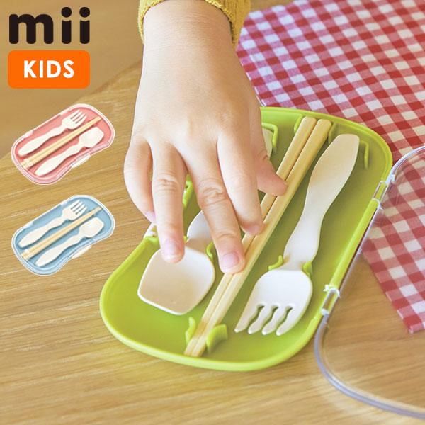 最大42%★11/15〜 ミィ カトラリーセット 幼稚園 mii キッズ お弁当 箸 スプーン フォ...