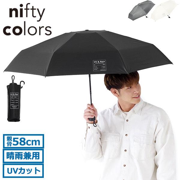 最大42%★11/4〜 ニフティカラーズ 折りたたみ傘 軽量 メンズ レディース 大きい 晴雨兼用 ...