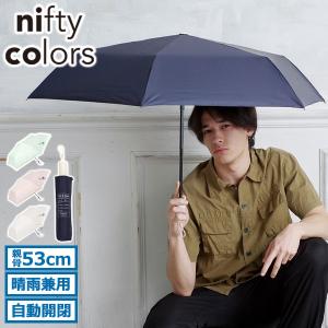 最大32%★4/29限定 ニフティカラーズ 折りたたみ傘 軽量 メンズ レディース 晴雨兼用 nifty colors 日傘 雨傘 遮光 自動 遮熱 53cm UVカット SORANI. 2434｜galleria-store