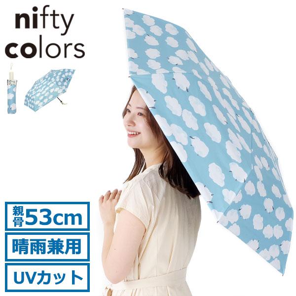 最大51%★11/4〜 ニフティカラーズ 傘 レディース 日傘 折りたたみ nifty colors...