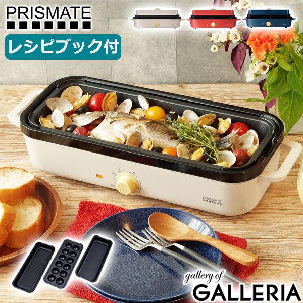 最大51%★12/9限定 正規品1年保証 プリズメイト ホットプレート PRISMATE スリムホッ...