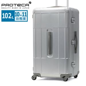 最大50%★10/16迄 正規品10年保証 プロテカ スーツケース PROTeCA スタリアCXR アルミナム アルミニウム 10〜11泊 おしゃれ 102L Lサイズ 日本製 01535
