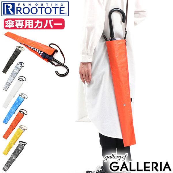 【メール便で送料無料】ルートート 傘カバー 長傘 ROOTOTE 長傘専用カバー SN.CASAカサ...