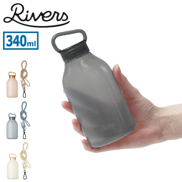 リバーズ ボトル 水筒 Rivers ウォーターボトル ドリンクボトル 340ml 軽量 軽い スト...