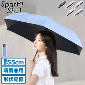 最大41%★7/15限定 スパットシャット 折りたたみ傘 メンズ レディース Spatto Shut 手動開閉 形状記憶イージークローズ　晴雨兼用折りたたみ傘 LD-SAT-55PM