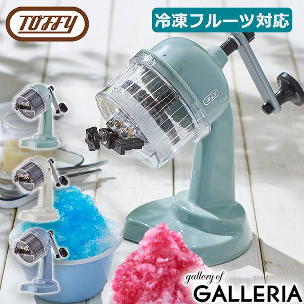 最大41%★5/12限定 セール 正規取扱店 Toffy トフィー かき氷器 コンパクトふわふわかき...