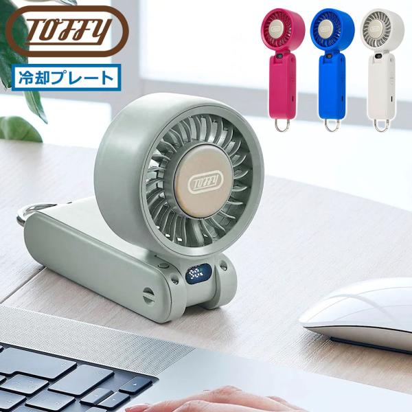 最大51%★7/23迄 正規品6ヶ月保証 トフィー ハンディファン 扇風機 冷却プレート Toffy...