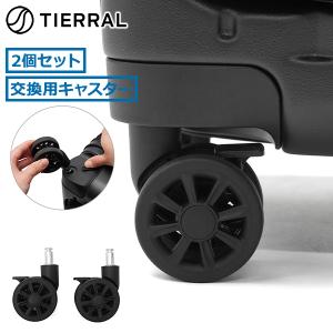 最大42%★8/7〜 ティエラル 交換用キャスター TIERRAL スーツケース用 付替えキャスター 交換用 2個セット ワンタッチ ストッパー付き 丸洗い TTRR-CS
