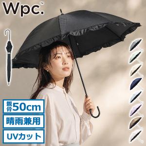 最大46%★8/14〜 Wpc. 長傘 日傘 レディース 完全 遮光 ダブリュピーシー 完全遮光 晴雨兼用 手動 遮光クラシックフリル 81-11820-101 81-19017-101
