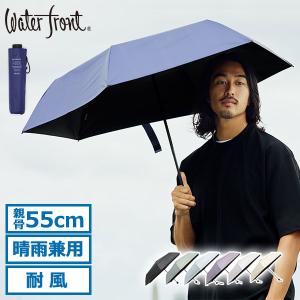 最大41%★7/15限定 ウォーターフロント 折りたたみ傘 メンズ レディース 晴雨兼用 Waterfront 傘 雨傘 日傘 手動 完全遮光 ZENTENKOU 折 55cm S355-1127