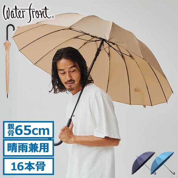 最大44%★4/19迄 ウォーターフロント 傘 メンズ レディース 晴雨兼用 Waterfront ...