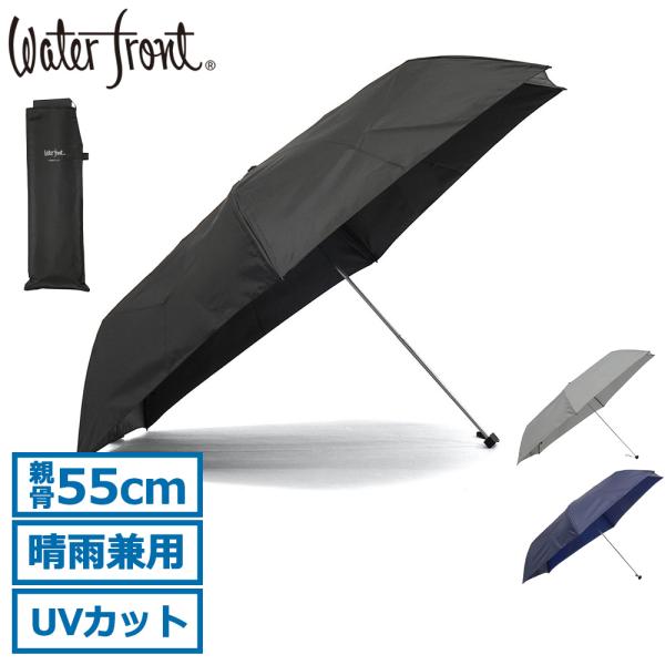 最大42%★5/11迄 ウォーターフロント 折りたたみ傘 メンズ レディース 晴雨兼用 軽量 Wat...