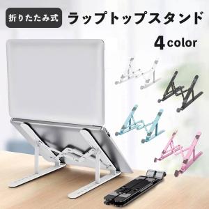 パソコンスタンド 軽量 ノートパ ソコンスタン...の詳細画像1