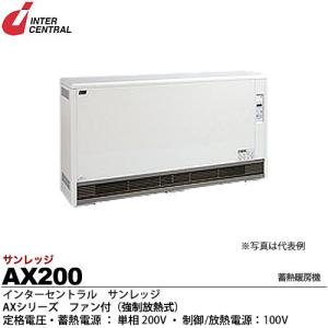 【インターセントラル】 サンレッジ 蓄熱暖房機 AXシリーズ（ファン付・強制放熱式） 蓄熱電源：20...