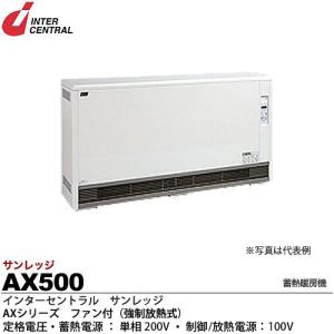 【インターセントラル】 サンレッジ 蓄熱暖房機 AXシリーズ（ファン付・強制放熱式） 蓄熱電源：20...