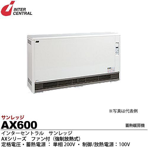 【インターセントラル】 サンレッジ 蓄熱暖房機 AXシリーズ（ファン付・強制放熱式） 蓄熱電源：20...