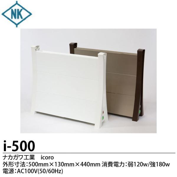 【ナカガワ工業】 icoro アルミパネルヒーター 外形寸法:500×440×130mm 定格電圧:...