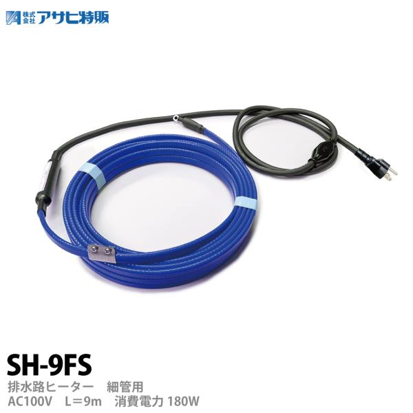 　【アサヒ特販】　アサヒ排水路ヒーター細管用　AC100V/9ｍ(消費電力180W)　SH-9FS