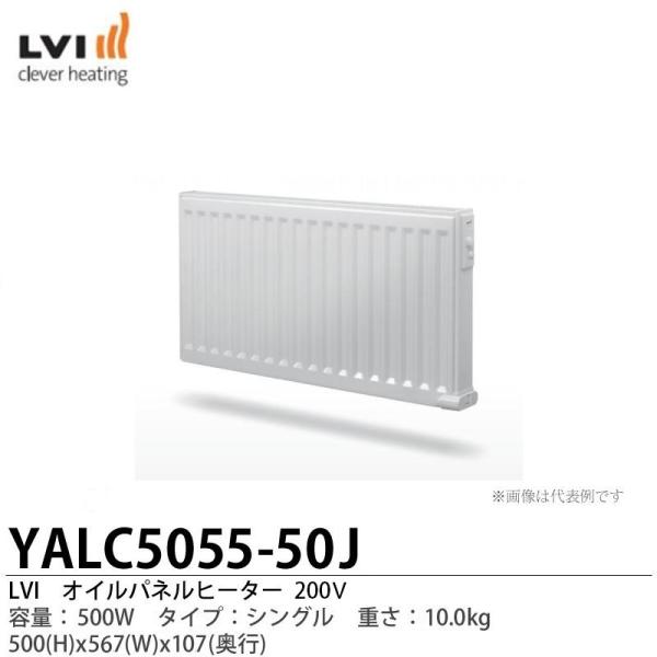 【LVI】オイルパネルヒーター YALI-C タイプ:シングル 容量:500W YALC5055-5...