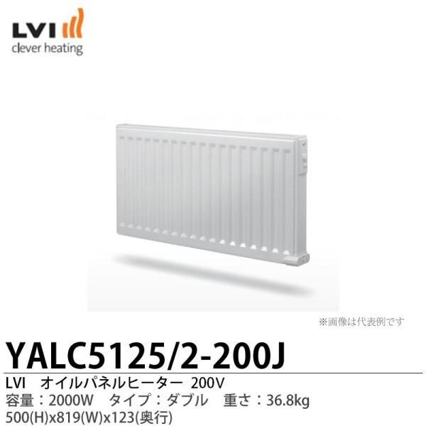 【LVI】オイルパネルヒーター YALI-C タイプ:ダブル 容量:2000W YALC5125/2...