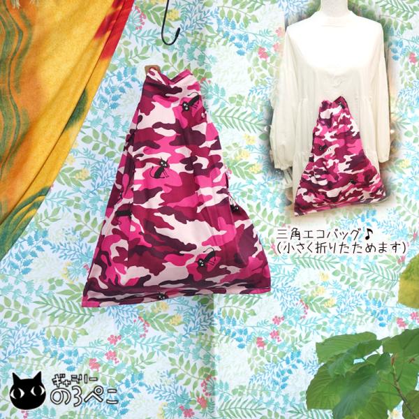 腕にさげやすい三角エコバッグ(お散歩黒猫ちゃん・ピンクカモフラ・幅広ワンハンドル) bc836-17...