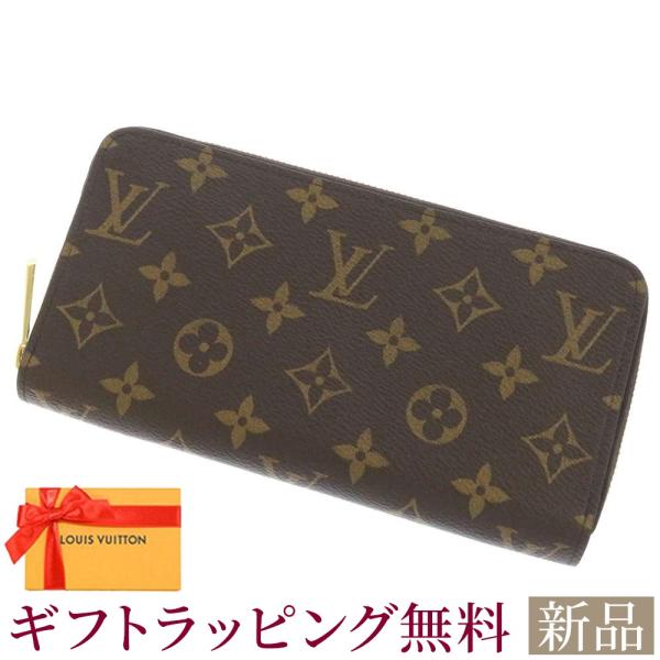 新品 ルイヴィトン 長財布 モノグラム ジッピー・ウォレット M41895 LOUIS VUITTO...
