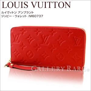 ルイヴィトン 長財布 モノグラム・アンプラント ジッピー・ウォレット M60737 LOUIS VUITTON ヴィトン 財布｜gallery-rare