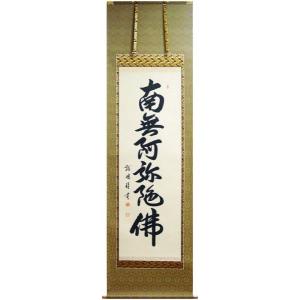 清水寺貫主】森 清範『六字名号』（南無阿弥陀仏）掛軸（尺五立）【書