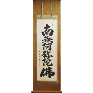 小さめサイズ】 安田竹葉 『六字名号』 (南無阿弥陀佛) 掛軸(尺 小さめサイズ】 安田竹葉 『六字名号』 (南無阿弥陀佛) 掛軸(尺