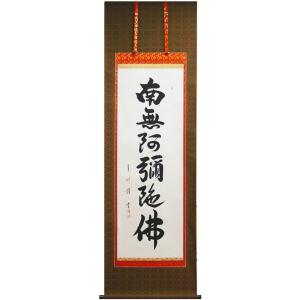 高橋友峰 『六字名号』(南無阿弥陀佛) 掛軸(尺五立) : 内田 高橋友峰 『六字名号』(南無阿弥陀佛) 掛軸(尺五立) : 内田