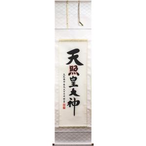 荒木田守明「 御神號 」御神号 ( 天照皇大神 ) 掛軸 尺五立 掛け軸