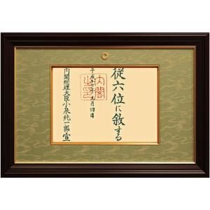 位記(叙位)用額縁【従四位以上(縦225×横304mm)】 慶賀 35タイプ(35-10