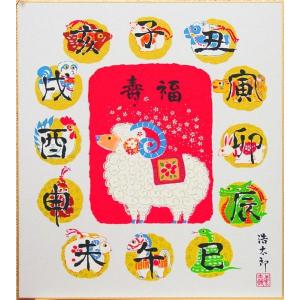 吉岡浩太郎　干支色紙：未　『十二支』　版画色紙　　　絵画 縁起 羊 メール便 ネコポス