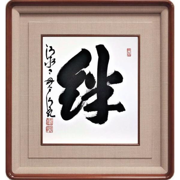 【清水寺貫主】 森 清範 『絆』(3)  書　色紙(高級額縁付)　　　京都 僧侶 今年の漢字 肉筆 ...