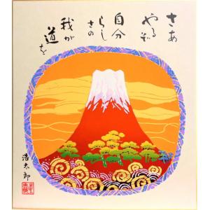 吉岡浩太郎　『赤富士』(さあやるぞ…)　版画色紙　　絵画