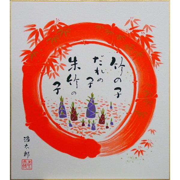 吉岡浩太郎　『竹の子-58』　版画色紙絵　　　版画 絵画 朱竹 かわいい 春の色紙 縁起のよい色紙