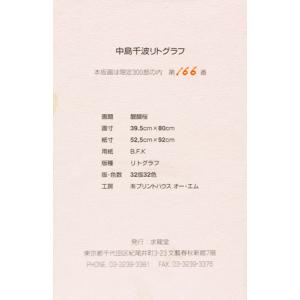 中島千波 「 醍醐桜 」 リトグラフ 版画 絵...の詳細画像4