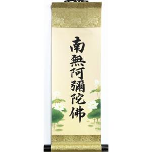 村瀬慈煌 『六字名号』（南無阿弥陀佛）掛軸（尺五立） : 内田
