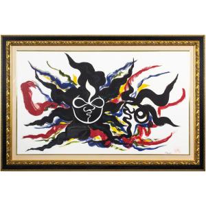 岡本太郎「 黒い太陽 」セリグラフ 版画 版画 絵画 現代アート 抽象画 ダイナミック 迫力 パワフル 大阪万博 太陽の塔 送料無料