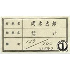 岡本太郎 「 憩い 」 リトグラフ 版画 版画...の詳細画像2