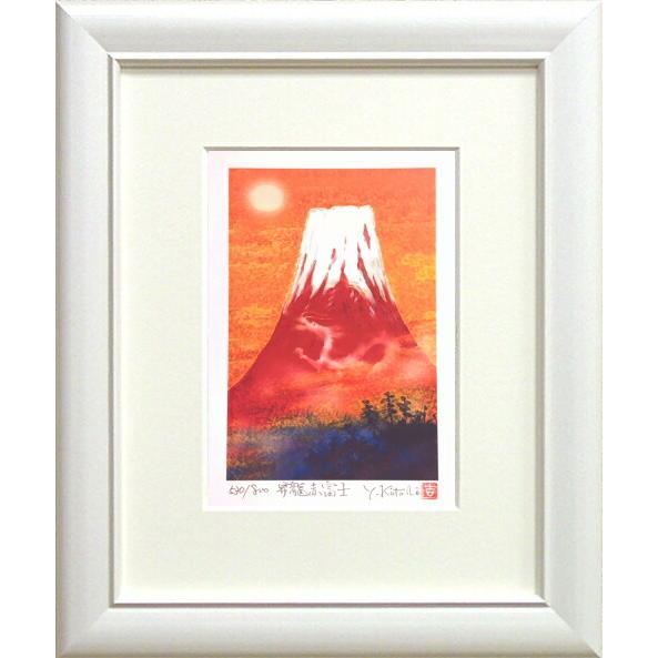 吉岡浩太郎 「 昇龍赤富士 」(インチ判) ジグレ・シルクスクリーン版画              ...