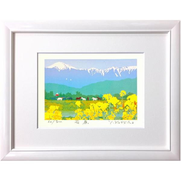 吉岡浩太郎 「 高原 」(インチ判)　 ジグレ・シルクスクリーン版画          絵画 馬 う...