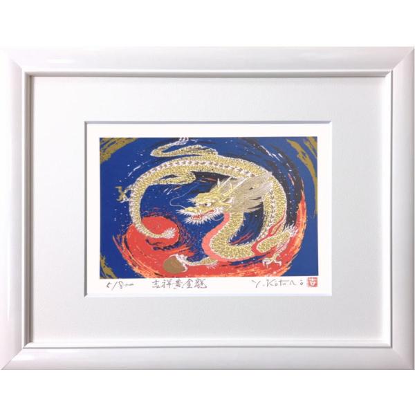吉岡浩太郎 「 吉祥黄金龍 」(インチ判) ジグレー版画        版画 絵画 縁起 開運 風水...