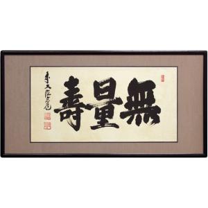 五十谷羅山 「 無量寿 」( 緞子張 ) 仏間額 ( 二尺五寸 ) 仏間額 扁額