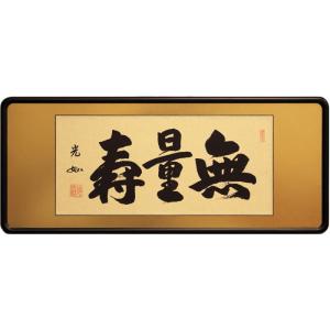 五十谷羅山 「 無量寿 」( 緞子張 ) 仏間額 ( 二尺五寸 ) 仏間額 扁額